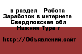  в раздел : Работа » Заработок в интернете . Свердловская обл.,Нижняя Тура г.